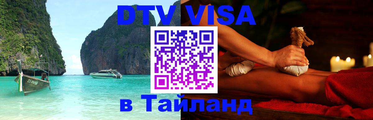 Купить DTV визу в Таиланд 
