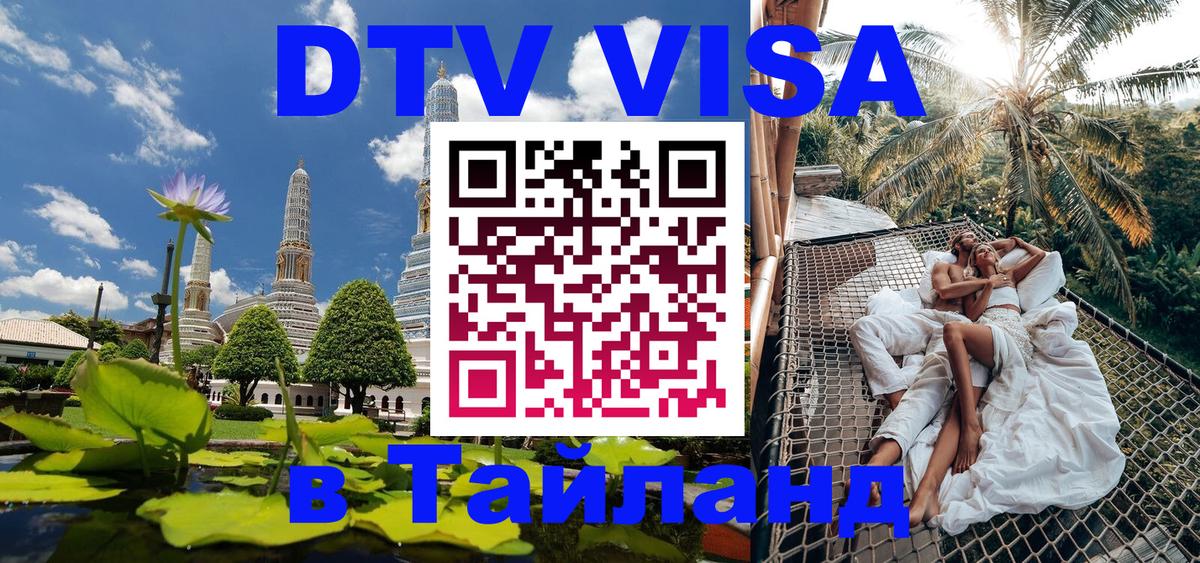 Долгосрочная виза DTV в Тайланд Череповец 